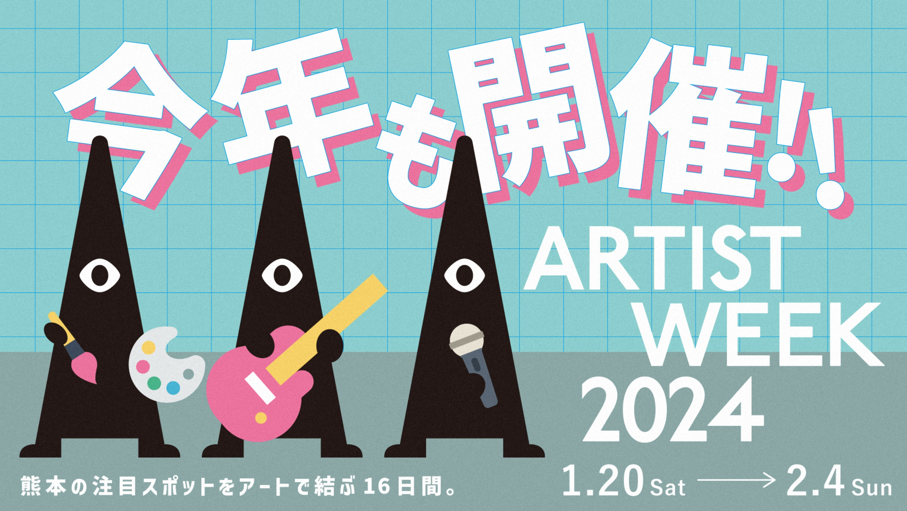 ARTIST WEEK 2024 今年も開催!!